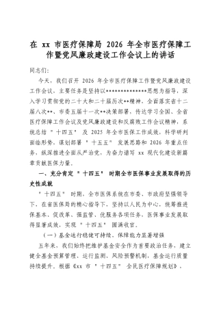在市医疗保障局2026年全市医疗保障工作暨党风廉政建设工作会议上的讲话