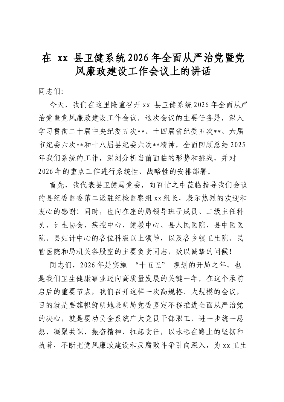 在县卫健系统2026年全面从严治党暨党风廉政建设工作会议上的讲话_第1页
