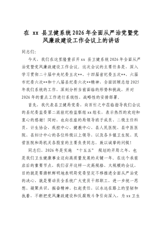 在县卫健系统2026年全面从严治党暨党风廉政建设工作会议上的讲话