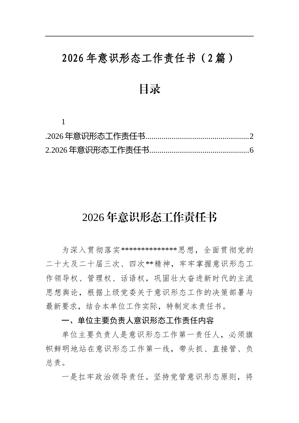2026年意识形态工作责任书（2篇）_第1页