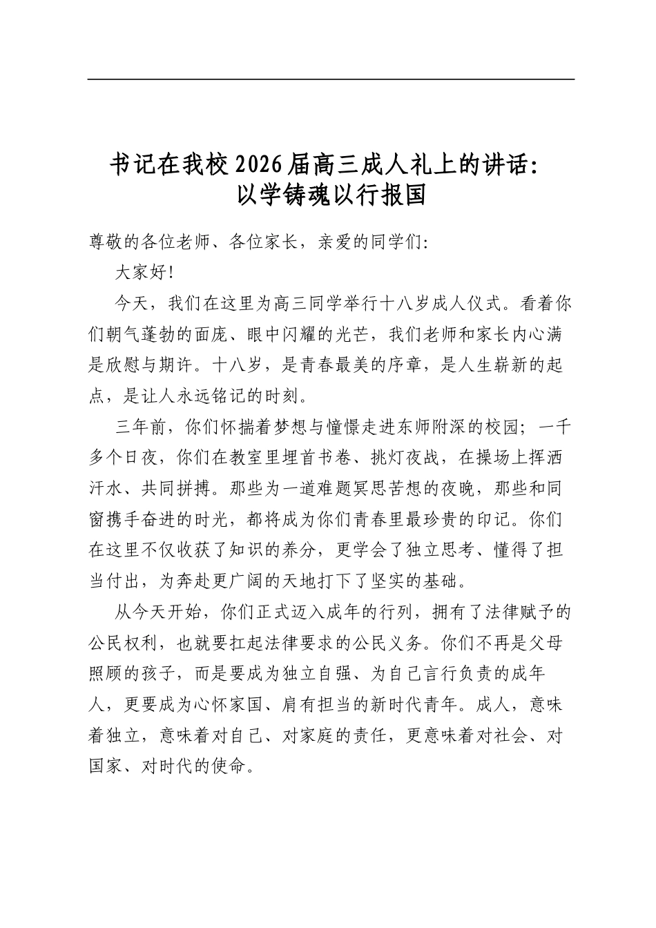 书记在我校2026届高三成人礼上的讲话：以学铸魂以行报国_第1页