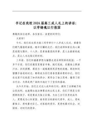 书记在我校2026届高三成人礼上的讲话：以学铸魂以行报国