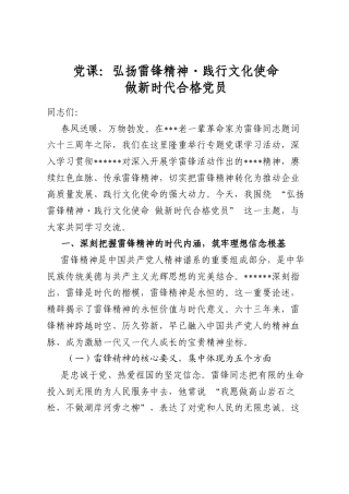 党课：弘扬雷锋精神践行文化使命做新时代合格党员