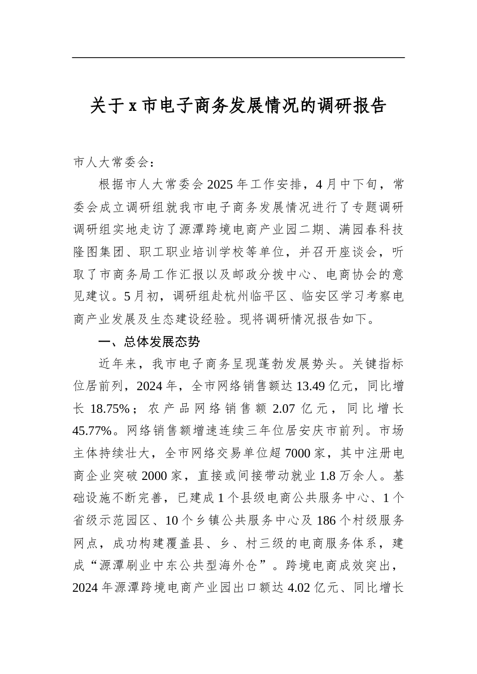 关于X市电子商务发展情况的调研报告_第1页