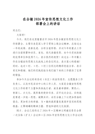 在全镇2026年宣传思想文化工作部署会上的讲话