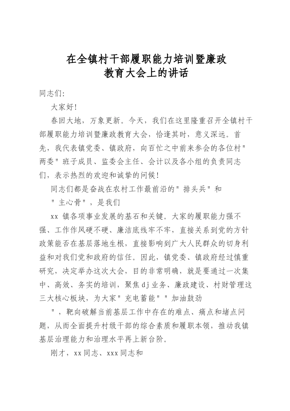 在全镇村干部履职能力培训暨廉政教育大会上的讲话_第1页