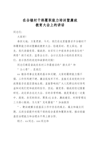 在全镇村干部履职能力培训暨廉政教育大会上的讲话