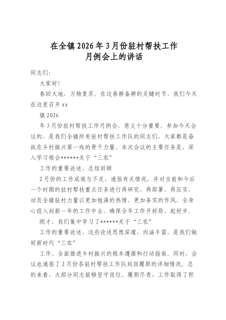 在全镇2026年3月份驻村帮扶工作月例会上的讲话_第1页