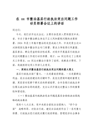 在市整治基层行政执法突出问题工作动员部署会议上的讲话