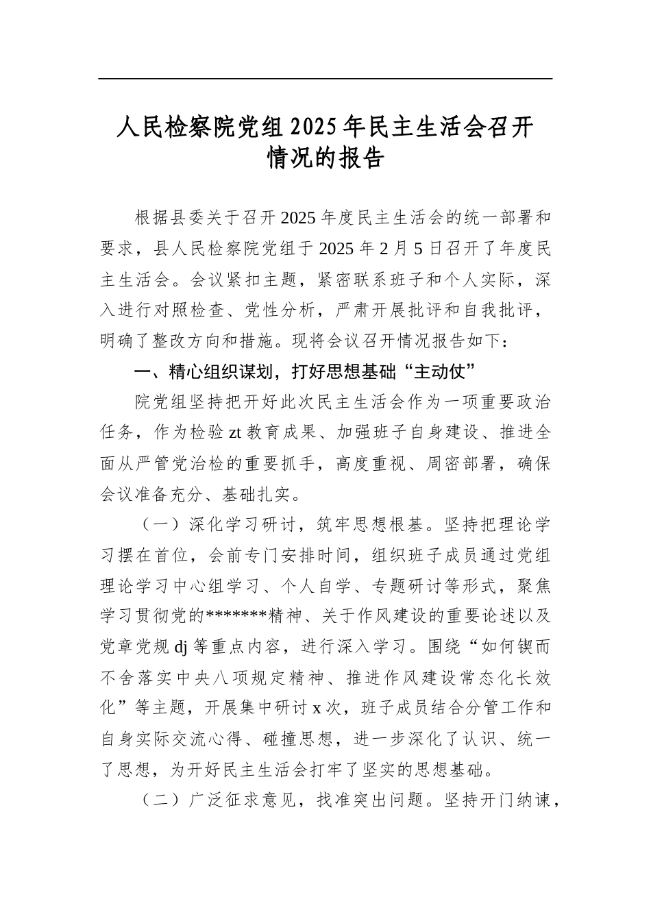 人民检察院党组2025年民主生活会召开情况的报告_第1页