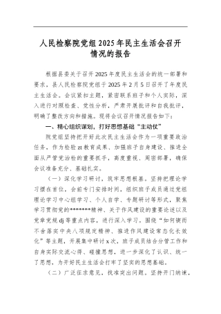 人民检察院党组2025年民主生活会召开情况的报告