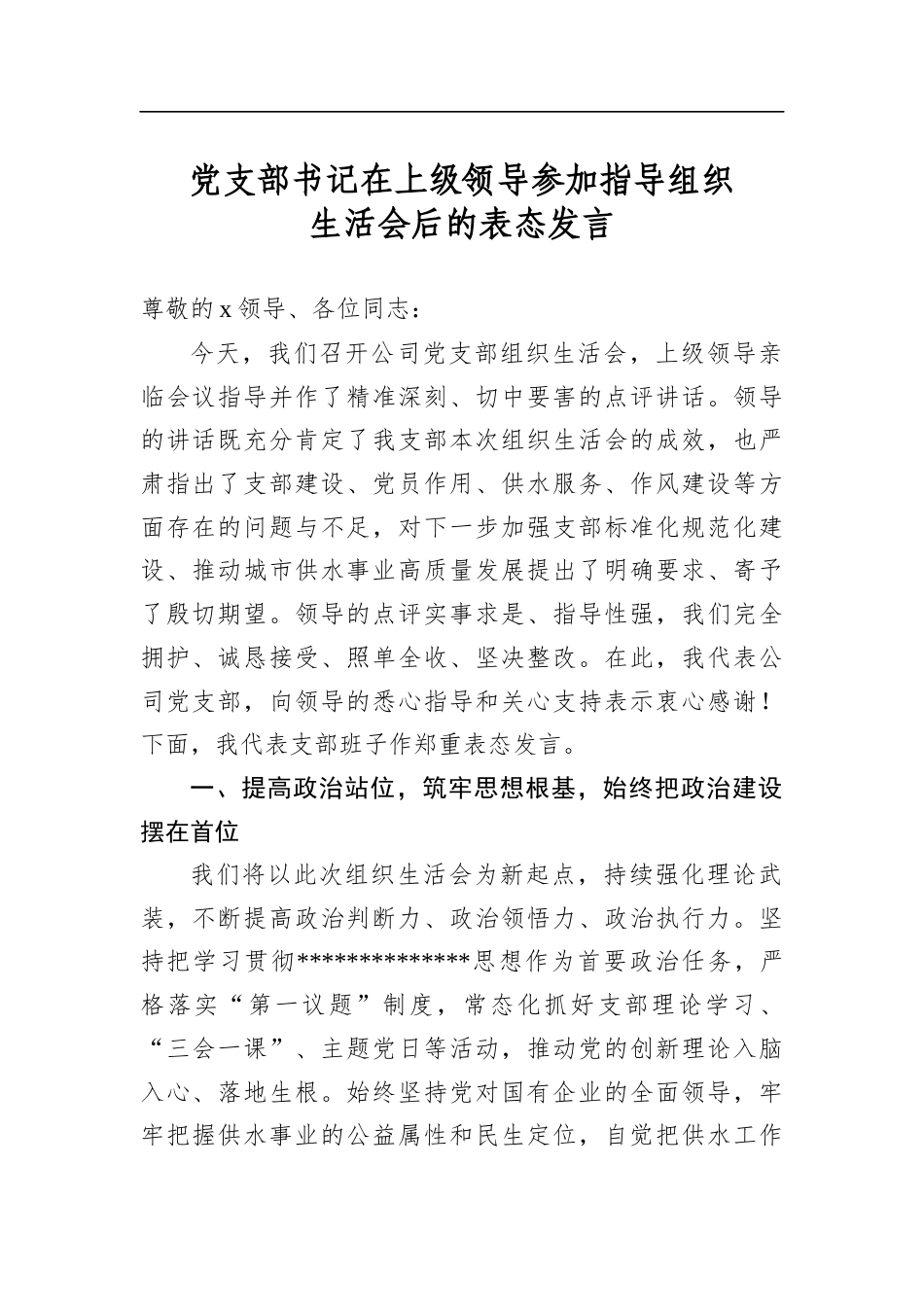 党支部书记在上级领导参加指导组织生活会后的表态发言_第1页