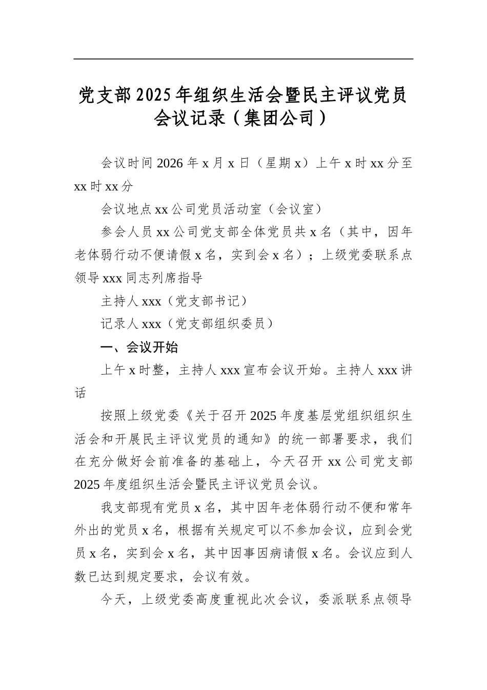 党支部2025年组织生活会暨民主评议党员会议记录（集团公司）_第1页