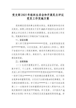 党支部2025年组织生活会和开展民主评议党员工作实施方案
