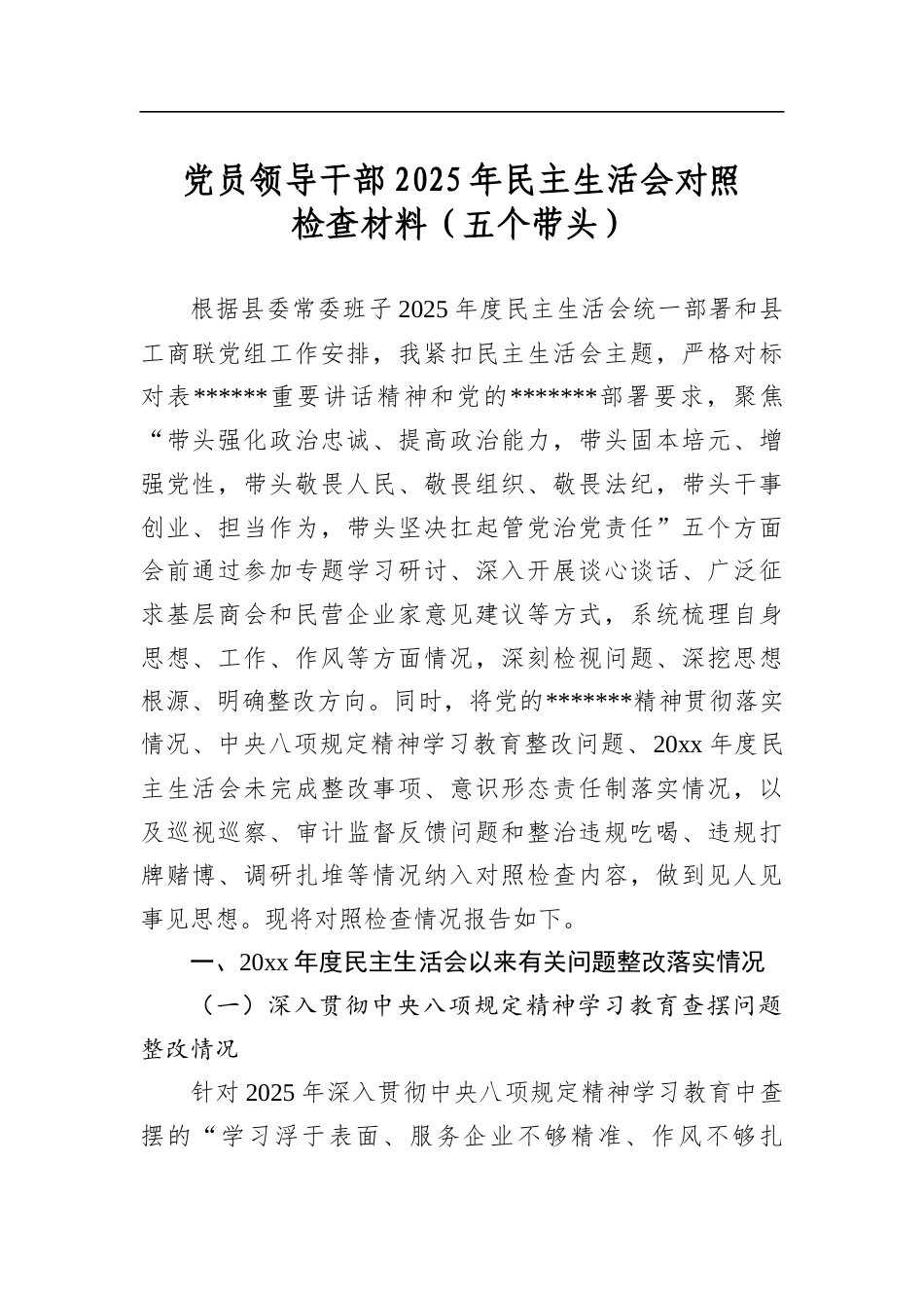 党员领导干部2025年民主生活会对照检查材料（五个带头）_第1页