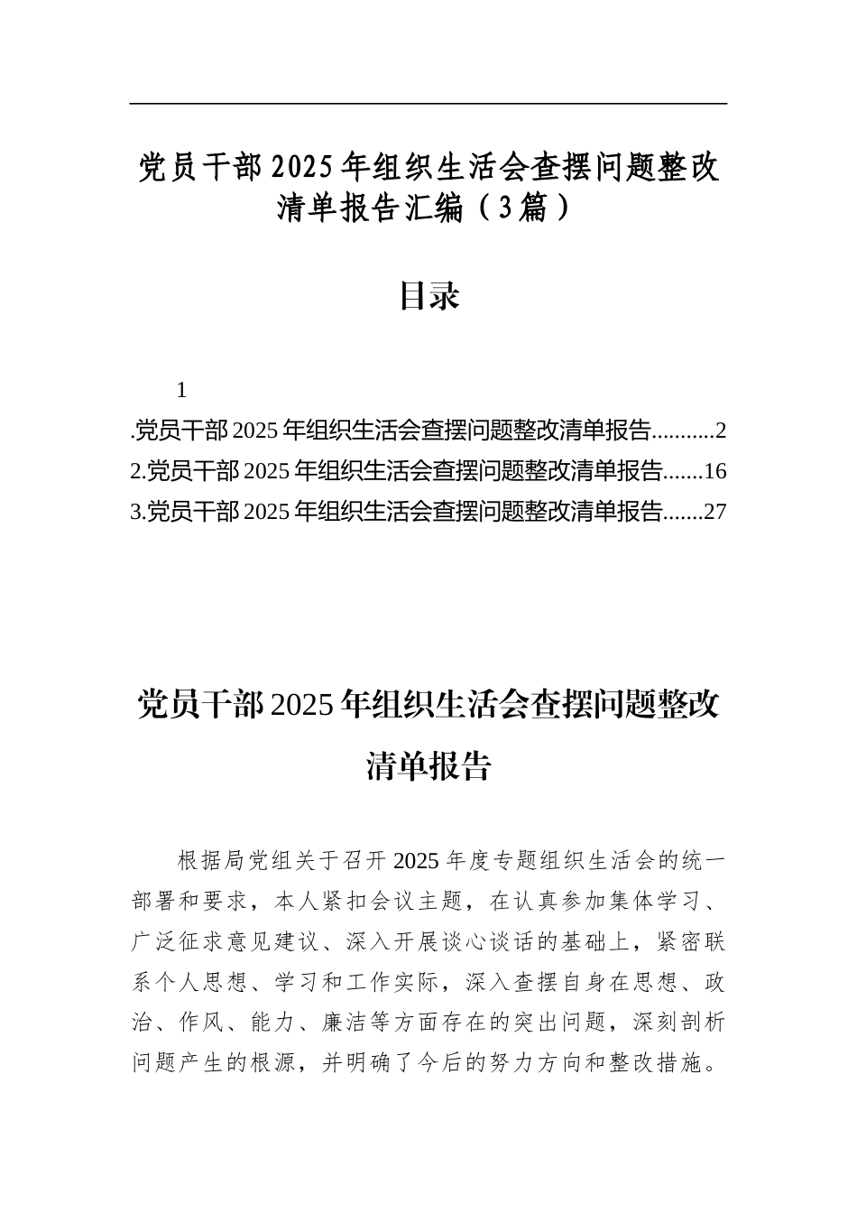 党员干部2025年组织生活会查摆问题整改清单报告汇编（3篇）_第1页