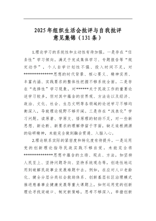 2025年组织生活会批评与自我批评意见集锦（131条）