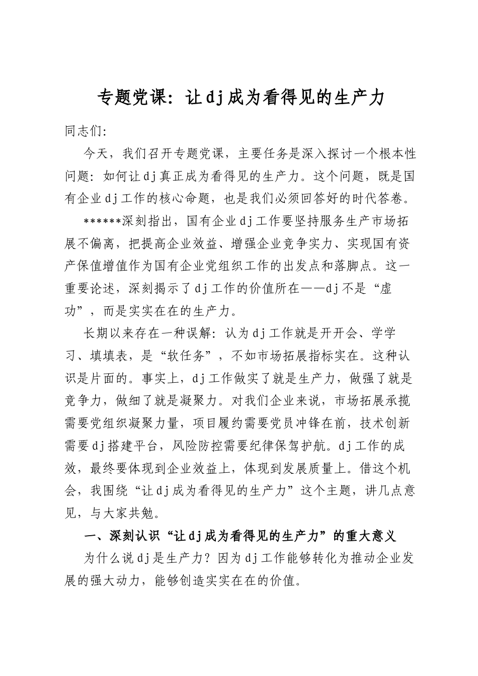专题党课：让党建成为看得见的生产力_第1页