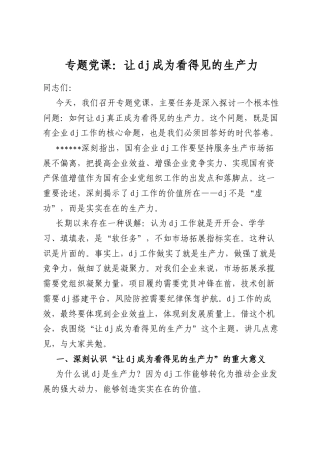 专题党课：让党建成为看得见的生产力