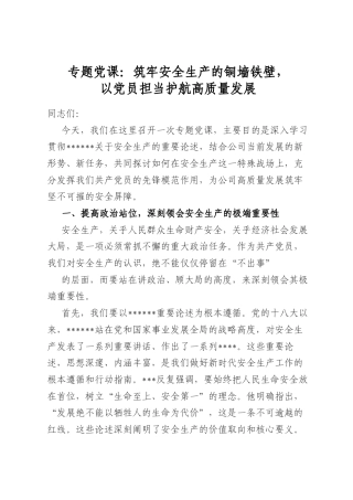 专题党课：筑牢安全生产的铜墙铁壁，以党员担当护航高质量发展