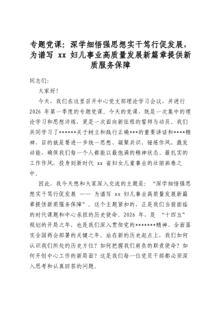 专题党课：深学细悟强思想实干笃行促发展，为谱写妇儿事业高质量发展新篇章提供新质服务保障
