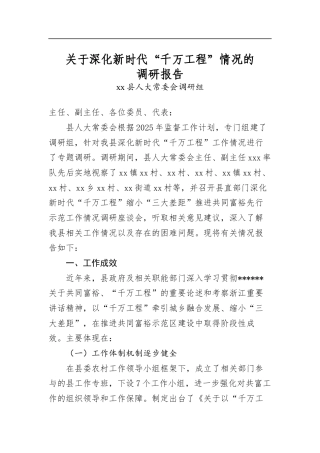 关于深化新时代“千万工程”情况的调研报告