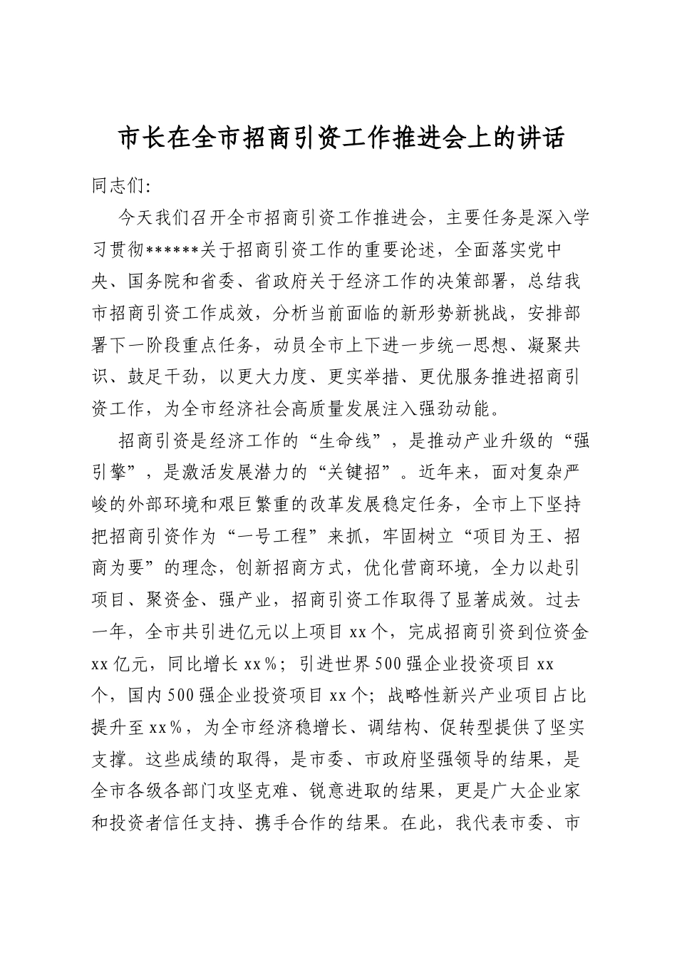 市长在全市招商引资工作推进会上的讲话_第1页