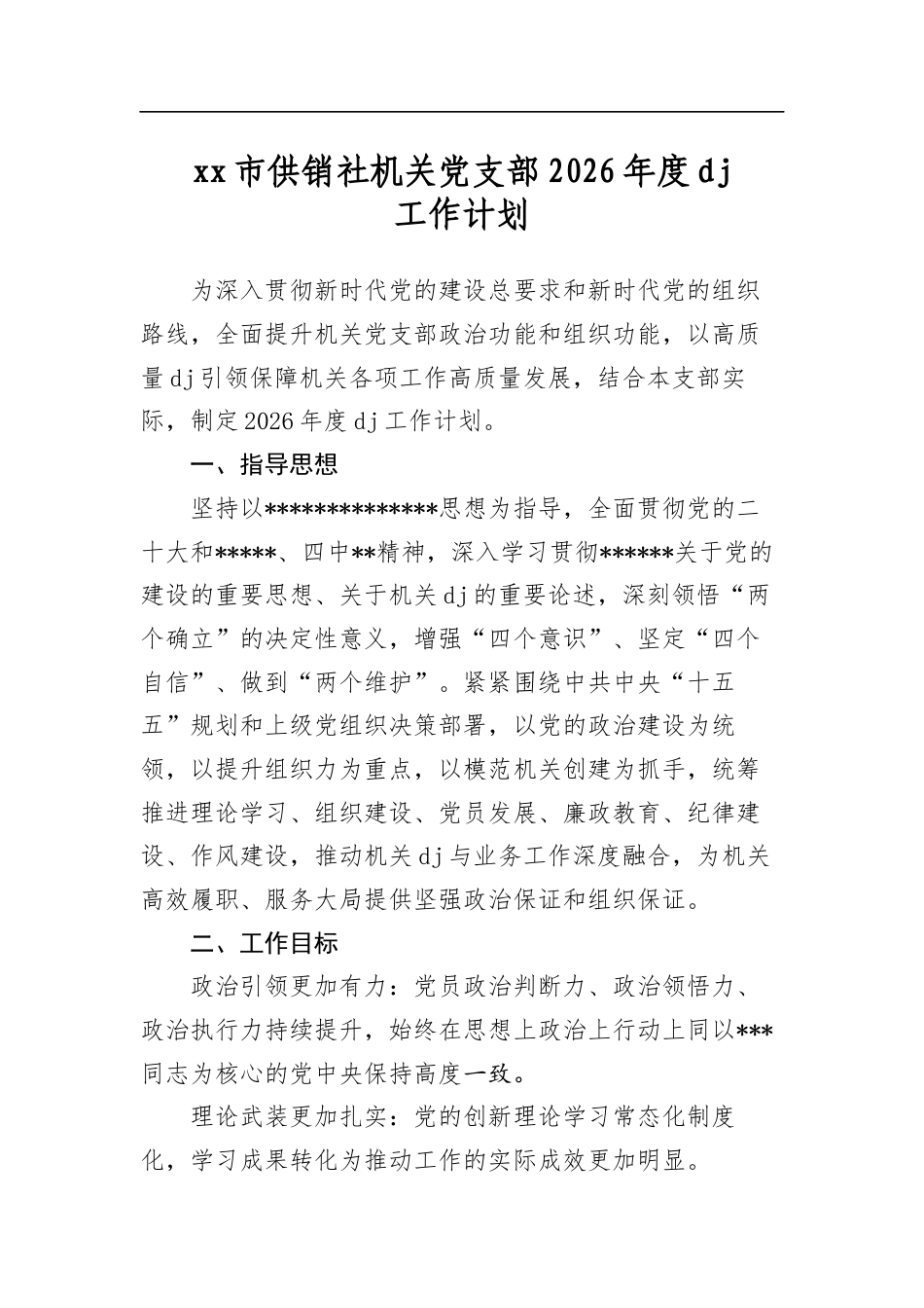 市供销社机关党支部2026年度党建工作计划_第1页