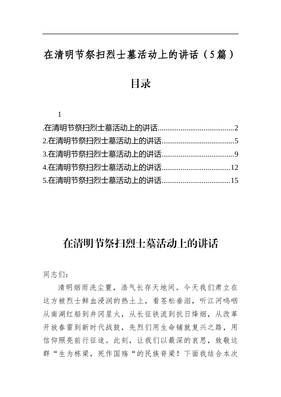 在清明节祭扫烈士墓活动上的讲话（5篇）_第1页
