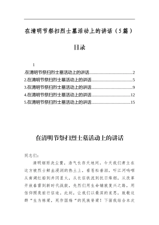 在清明节祭扫烈士墓活动上的讲话（5篇）