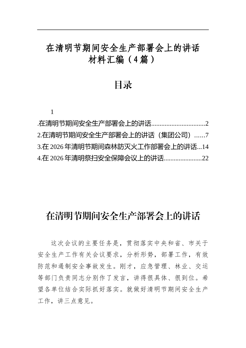 在清明节期间安全生产部署会上的讲话材料汇编（4篇）_第1页