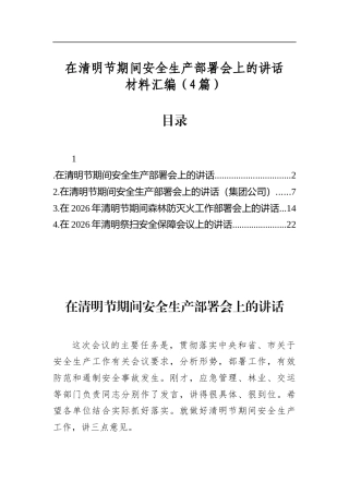 在清明节期间安全生产部署会上的讲话材料汇编（4篇）