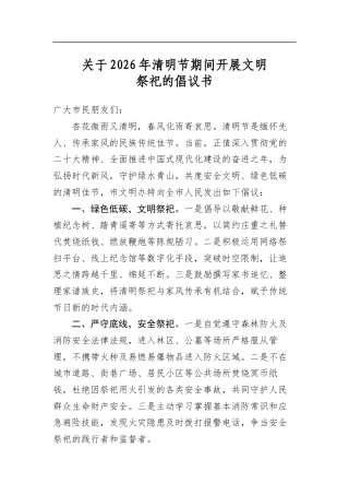 关于2026年清明节期间开展文明祭祀的倡议书