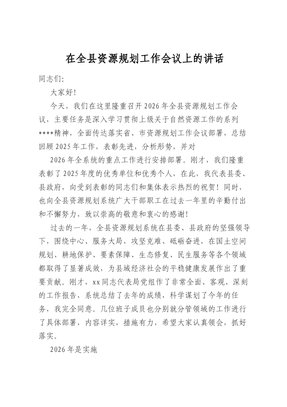 在全县资源规划工作会议上的讲话_第1页