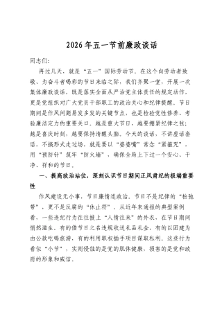 2026年五一节前廉政谈话