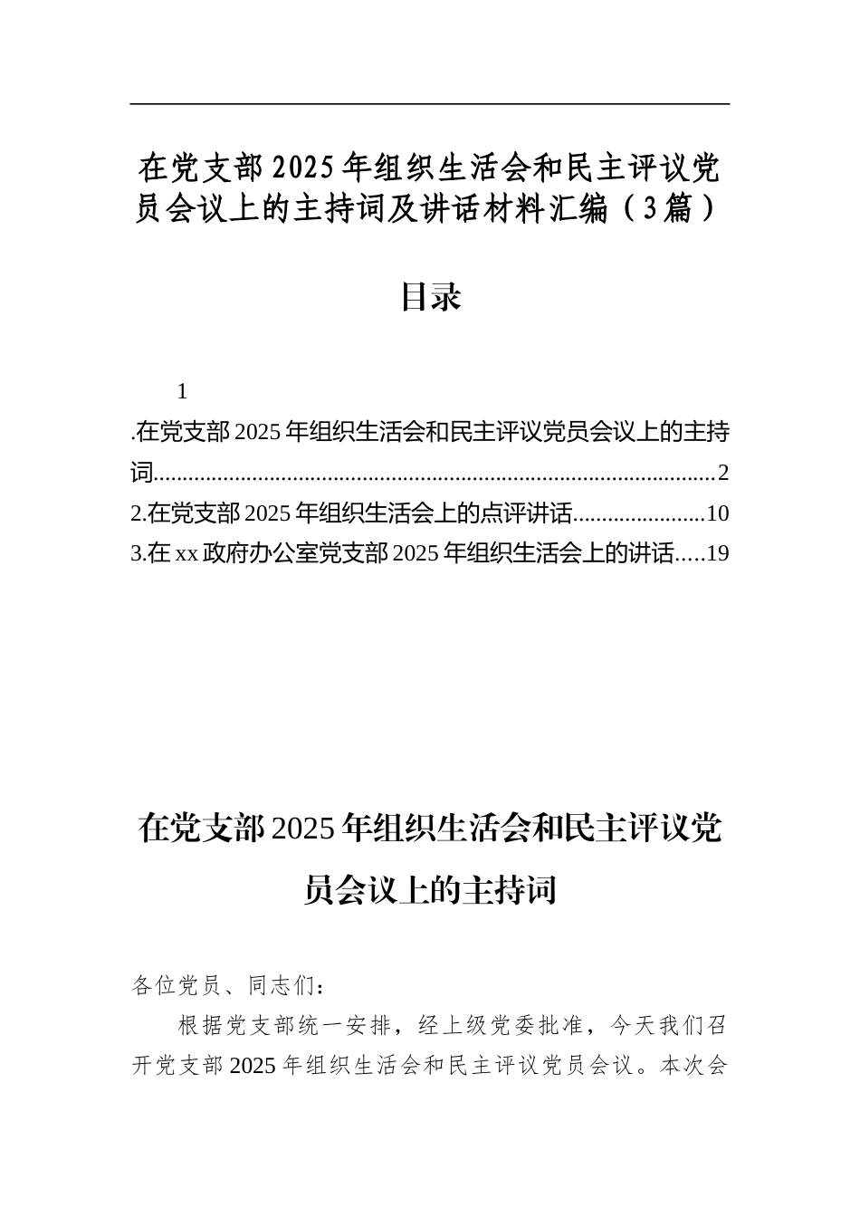 在党支部2025年组织生活会和民主评议党员会议上的主持词及讲话材料汇编（3篇）_第1页