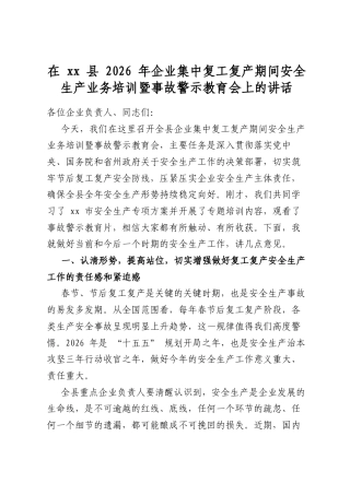 在县2026年企业集中复工复产期间安全生产业务培训暨事故警示教育会上的讲话