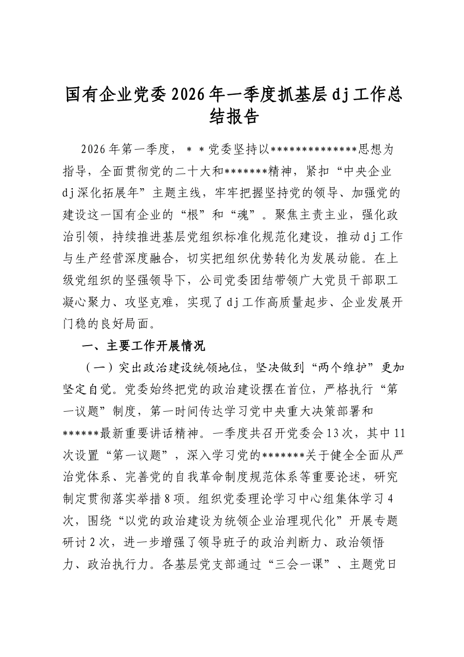 国有企业党委2026年一季度抓基层党建工作总结报告_第1页