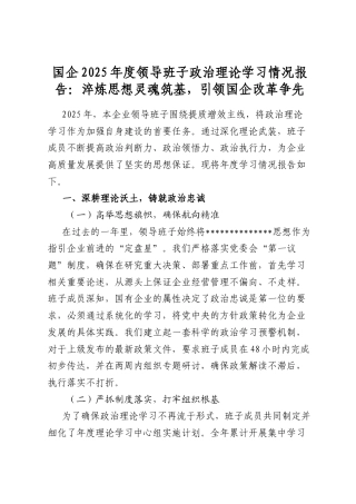 国企2025年度领导班子政治理论学习情况报告：淬炼思想灵魂筑基，引领国企改革争先