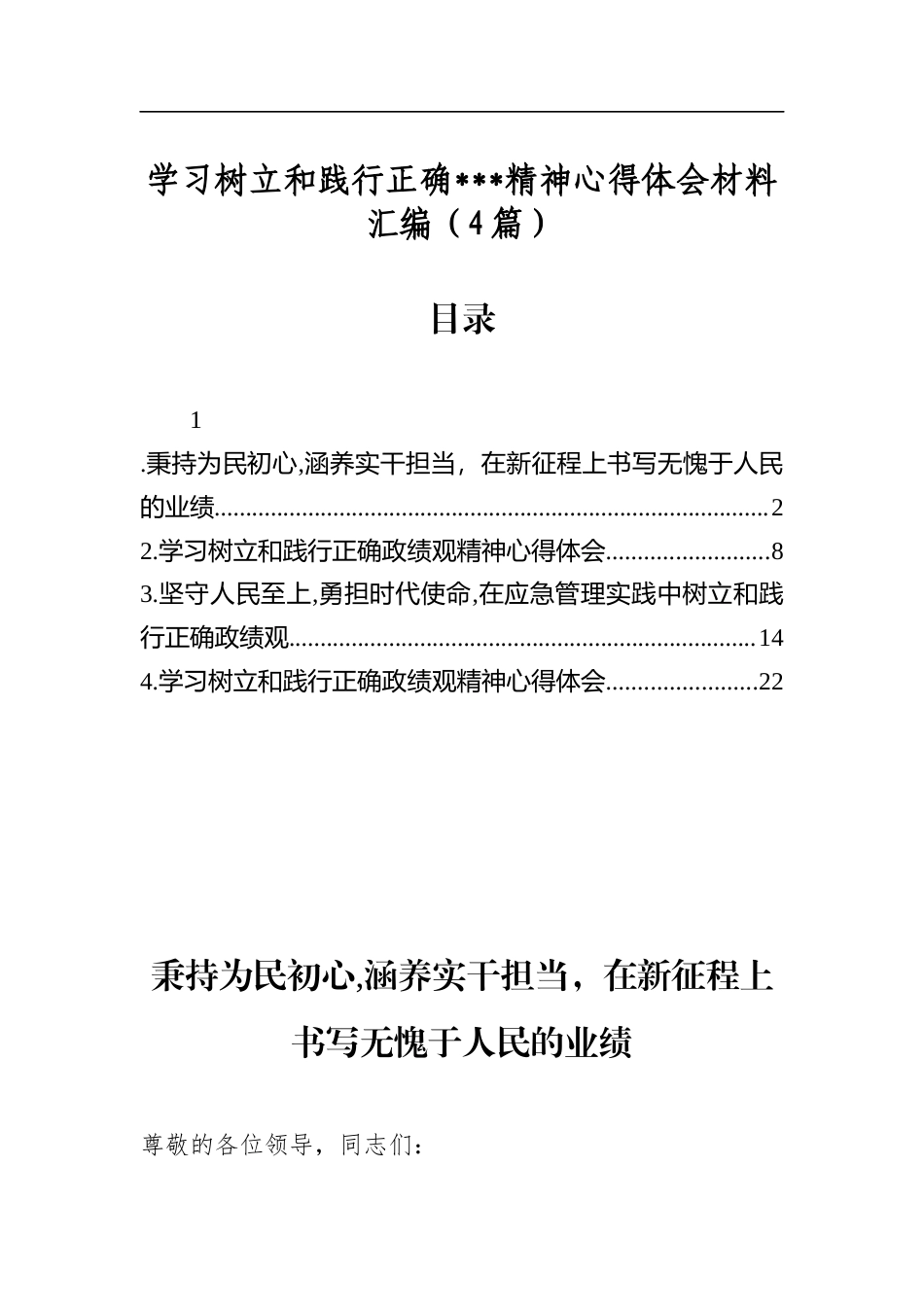 学习树立和践行正确学习教育精神心得体会材料汇编（4篇）_第1页