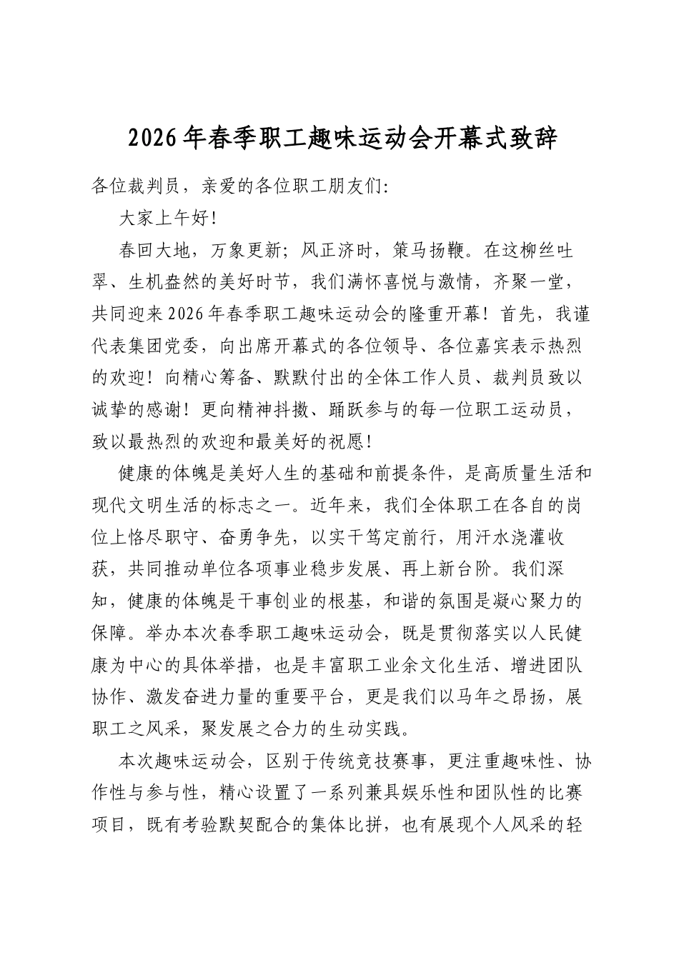 2026年春季职工趣味运动会开幕式致辞_第1页