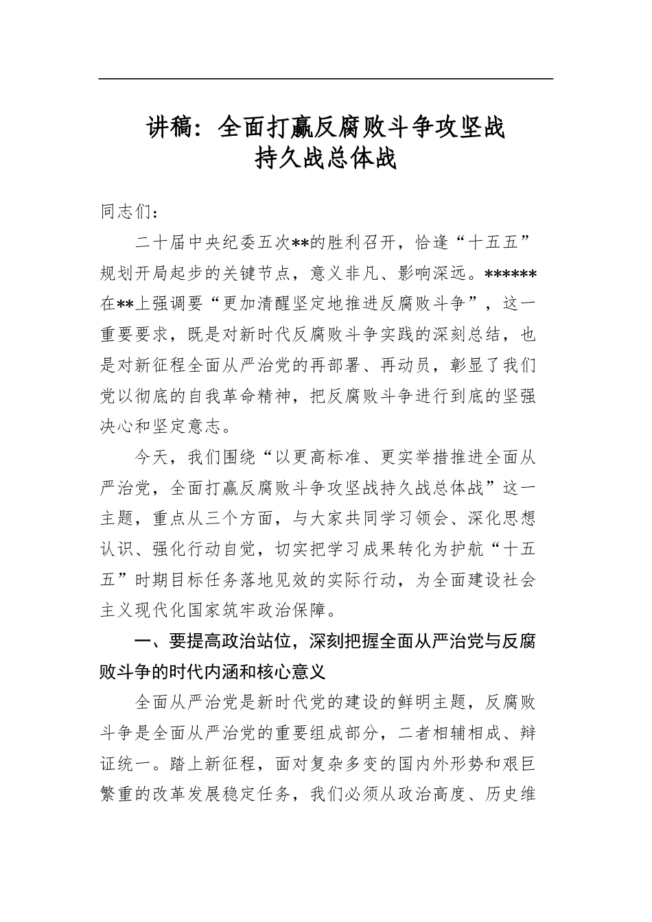 讲稿：全面打赢反腐败斗争攻坚战持久战总体战_第1页
