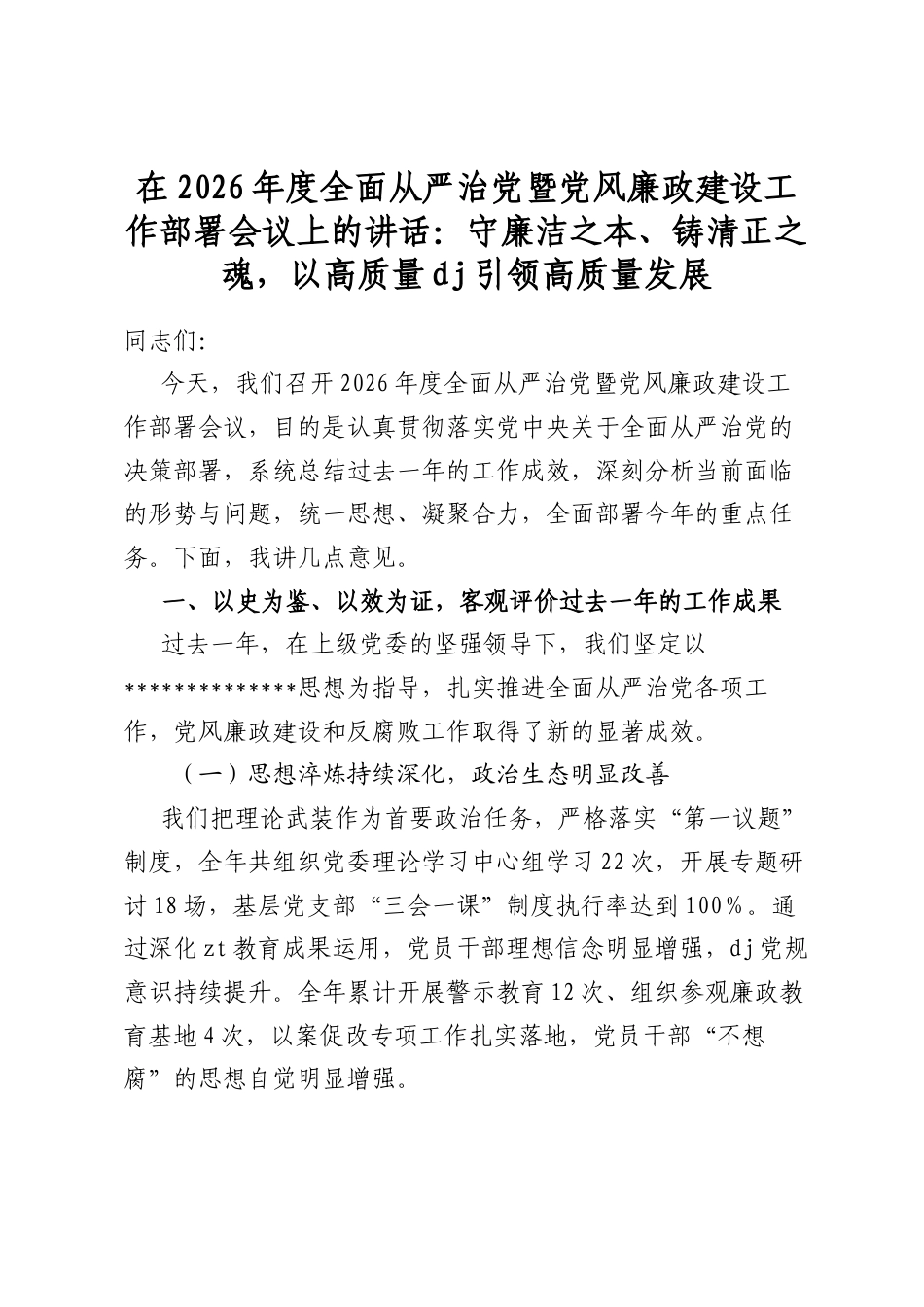 在2026年度全面从严治党暨党风廉政建设工作部署会议上的讲话：守廉洁之本、铸清正之魂，以高质量党建引领高质量发展_第1页