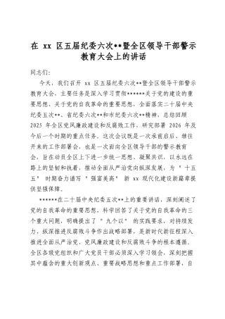 在区五届纪委六次全会暨全区领导干部警示教育大会上的讲话