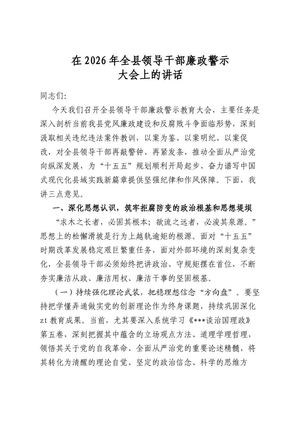 在2026年全县领导干部廉政警示大会上的讲话_第1页