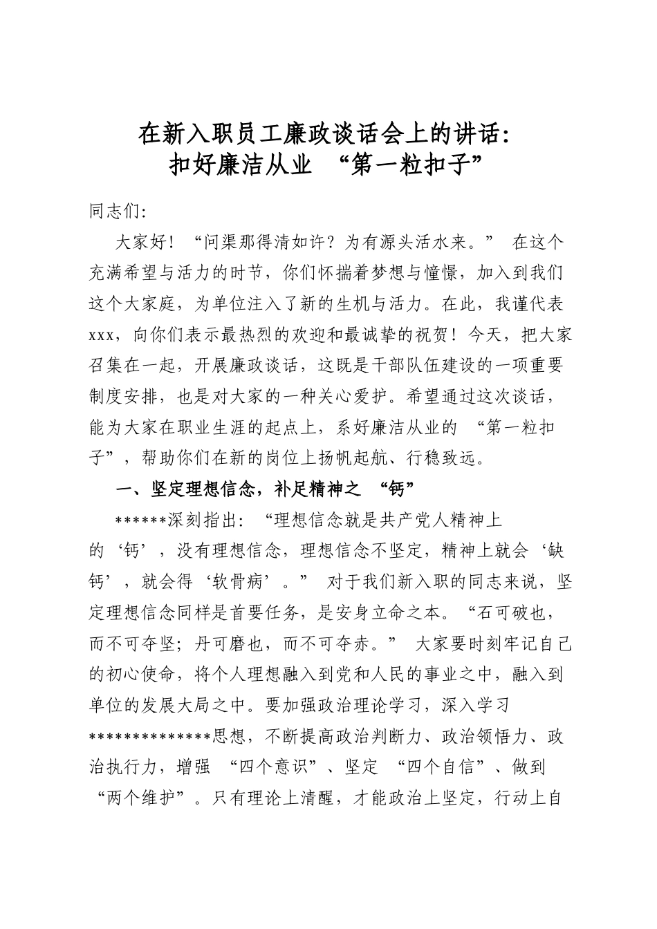 在新入职员工廉政谈话会上的讲话：扣好廉洁从业“第一粒扣子”_第1页