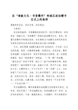 在“清献文化书香衢州”柯城区政协赠书仪式上的致辞