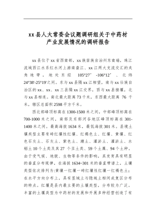县人大常委会议题调研组关于中药材产业发展情况的调研报告