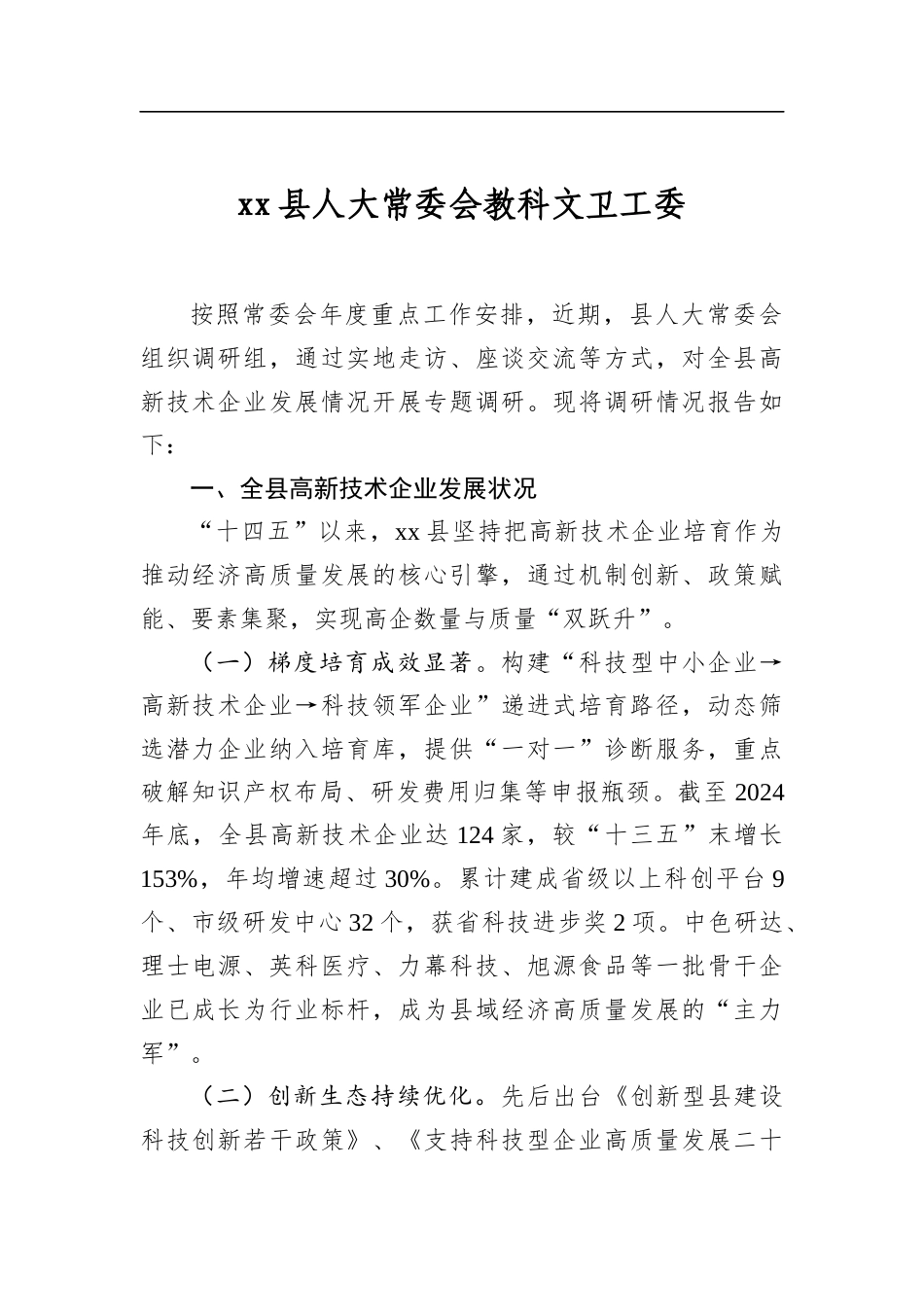 县人大常委会教科文卫工委_第1页