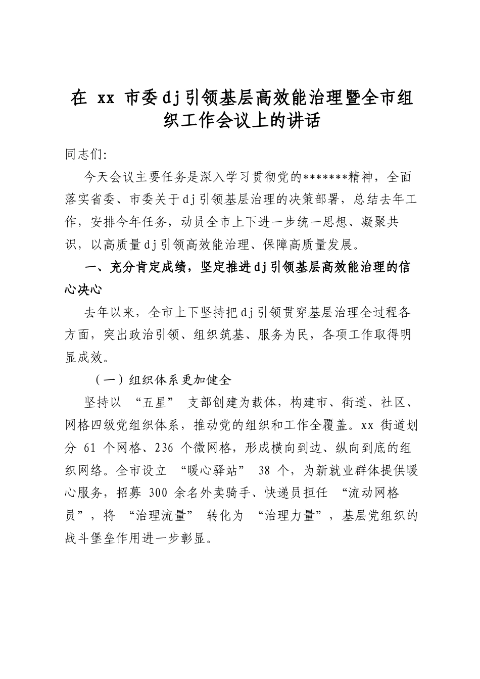 在市委党建引领基层高效能治理暨全市组织工作会议上的讲话_第1页